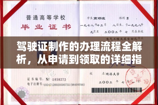 牡丹江驾驶证制作的办理流程全解析，从申请到领取的详细指南